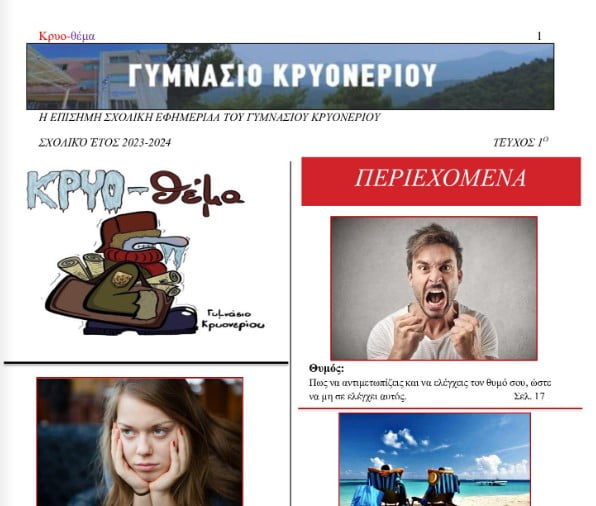 Γυμνάσιο Κρυονερίου:  Δημοσιογράφοι οι μαθητές – Κρύο-Θέμα – το όνομα του περιοδικού που εξέδωσαν οι μαθητές