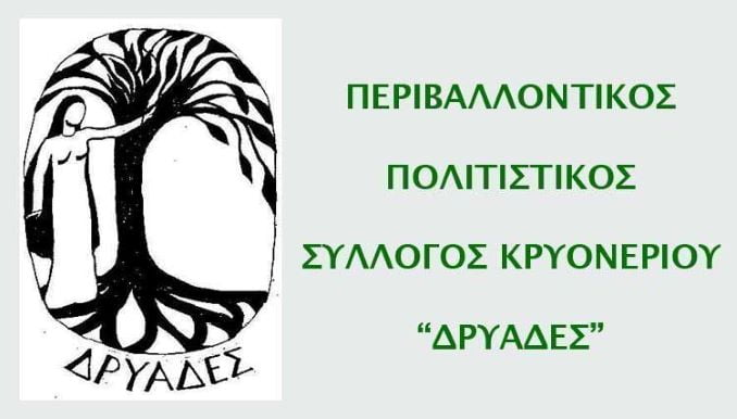 Δρυάδες: Το πρόγραμμα εκδηλώσεων για τον μήνα Μάρτιο